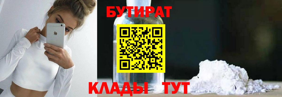 БУТИРАТ BDO 33%  Вход с VPN  Заводоуковск 