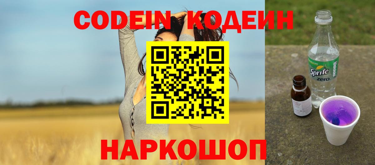 Заводоуковск  Кодеиновый сироп Lean напиток Lean (лин)  Кодеиновый сироп Lean Purple Drank  Вход с VPN 