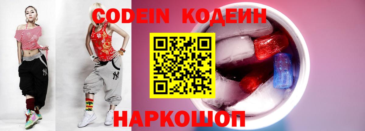 Кодеин Purple Drank Заводоуковск